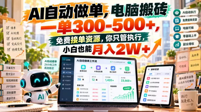 AI自动做单,电脑搬砖一单300-500+,免费接单资源,你只管执行,小白也能月入2W+【揭秘】 AI自动做单,电脑搬砖一单300-500+,免费接单资源,你只管执行,小白也能月入2W+【揭秘】