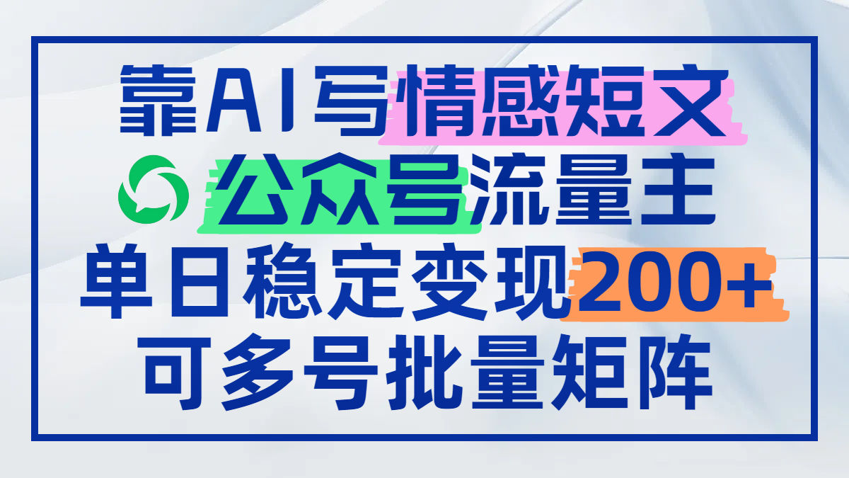 靠AI写情感短文，公众号流量主日赚200+，可多号批量矩阵客创社 - 专注互联网轻资产创业及网络项目资源整合与分享客创社 - 专注互联网轻资产创业及网络项目资源整合与分享