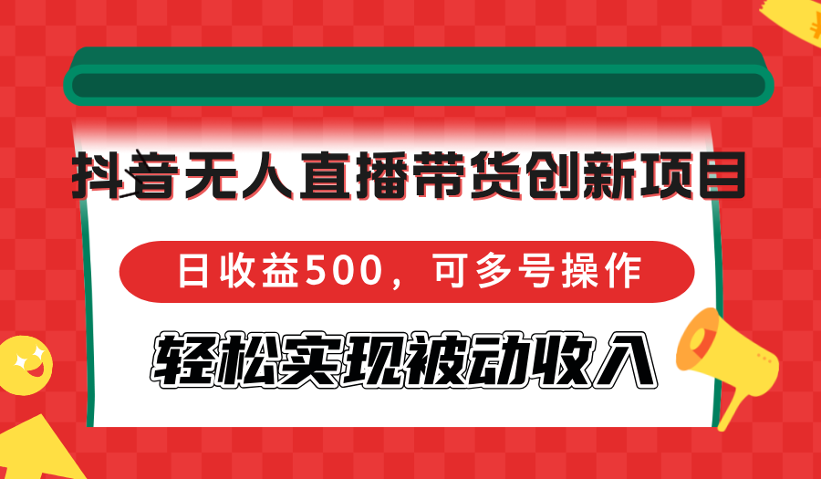 抖音无人直播带货创新项目，日收益500，可多号操作，轻松实现被动收入客创社 - 专注互联网轻资产创业及网络项目资源整合与分享客创社 - 专注互联网轻资产创业及网络项目资源整合与分享
