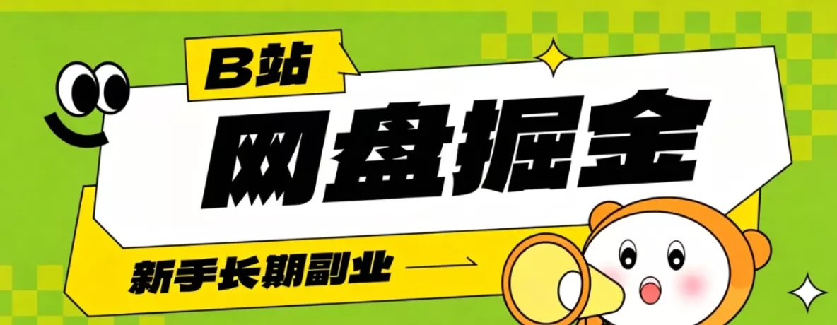 B站低成本网盘掘金副业，轻资产长久运营，月收益轻松1000+流量持续复利 《鱼见海科技》-鱼见海资源网-免费PHP网站源码模板,插件软件网创AI智能体资源分享平台！