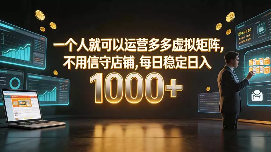 一个人就可以运营多多虚拟矩阵，不用值守店铺，每日稳定日入 1000+ 《鱼见海科技》-鱼见海资源网-免费PHP网站源码模板,插件软件网创AI智能体资源分享平台！