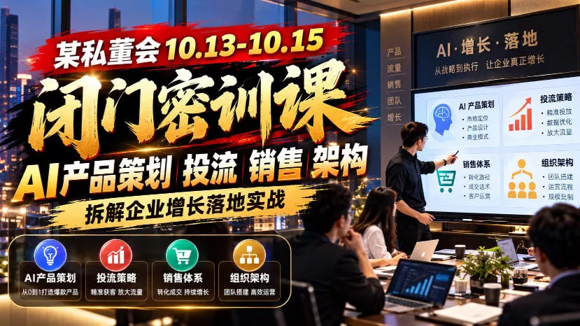 某私董会10.13-10.15闭门密训课，AI产品策划投流销售架构，拆解企业增长落地实战 《鱼见海科技》-鱼见海资源网-免费PHP网站源码模板,插件软件网创AI智能体资源分享平台！