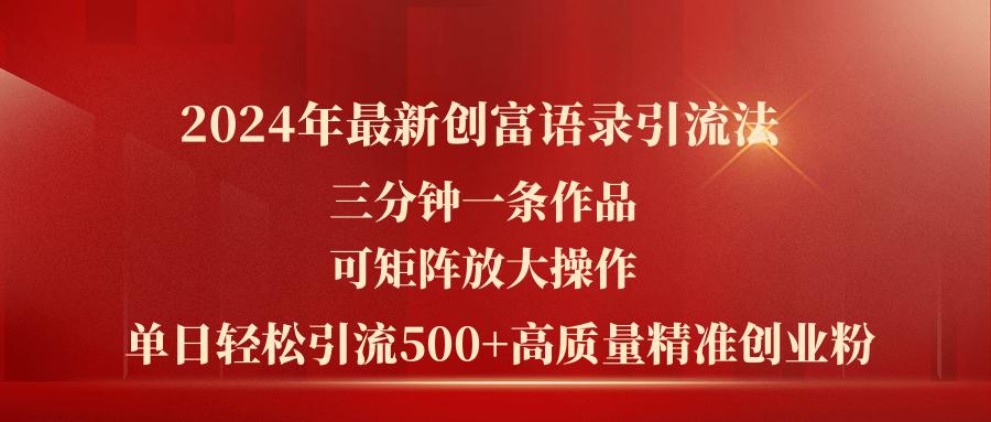2024年最新创富语录引流法，三分钟一条作品可矩阵放大操作，日引流500…客创社 - 专注互联网轻资产创业及网络项目资源整合与分享客创社 - 专注互联网轻资产创业及网络项目资源整合与分享