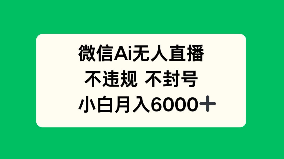 微信AI无人直播，不违规 不封号 ，小白月入6000+-客创社 - 专注互联网轻资产创业及网络项目资源整合与分享客创社-免费且强大的项目分享网站！