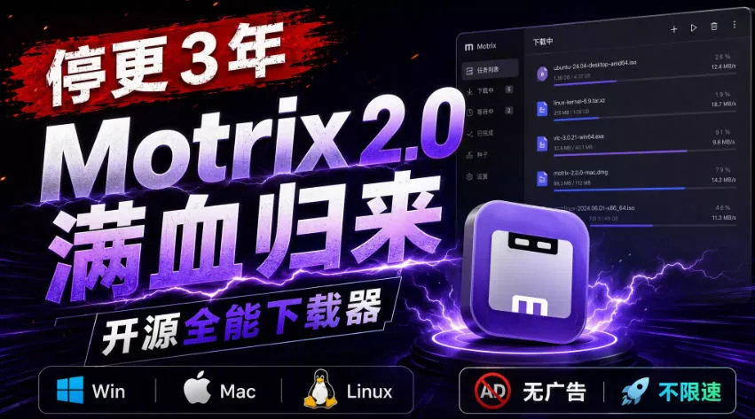 停更3年，Motrix 2.0满血归来：开源全能下载器，Win/Mac/Linux通吃，无广告不限速客创社区-专注互联网轻资产资源整合与分享客创社区-专注互联网轻资产资源整合与分享