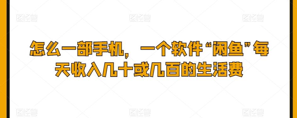 怎么一部手机，一个软件“闲鱼”每天收入几十或几百的生活费客创社 - 专注互联网轻资产创业及网络项目资源整合与分享客创社 - 专注互联网轻资产创业及网络项目资源整合与分享