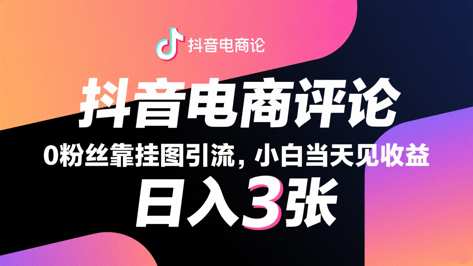 抖音电商评论，0粉丝靠挂图引流，被动赚抖音搜索佣金，小白当天见收益，日入300+-客创社 - 专注互联网轻资产创业及网络项目资源整合与分享客创社-免费且强大的项目分享网站！