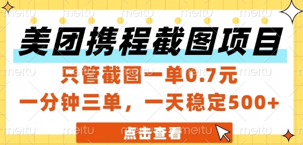 美团携程截图项目，只管截图一单0.7元，一分钟三单，一天稳定5张+【揭秘】-客创社 - 专注互联网轻资产创业及网络项目资源整合与分享客创社-免费且强大的项目分享网站！