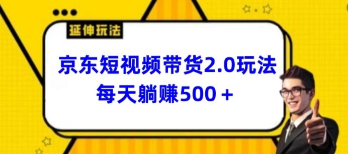 2024最新京东短视频带货2.0玩法，每天3分钟，日入500+【揭秘】客创社 - 专注互联网轻资产创业及网络项目资源整合与分享客创社 - 专注互联网轻资产创业及网络项目资源整合与分享