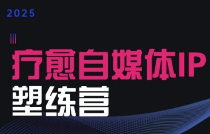 2025治愈自媒体IP训练营，专为疗愈领域从业者打造-客创社 - 专注互联网轻资产创业及网络项目资源整合与分享客创社-免费且强大的项目分享网站！