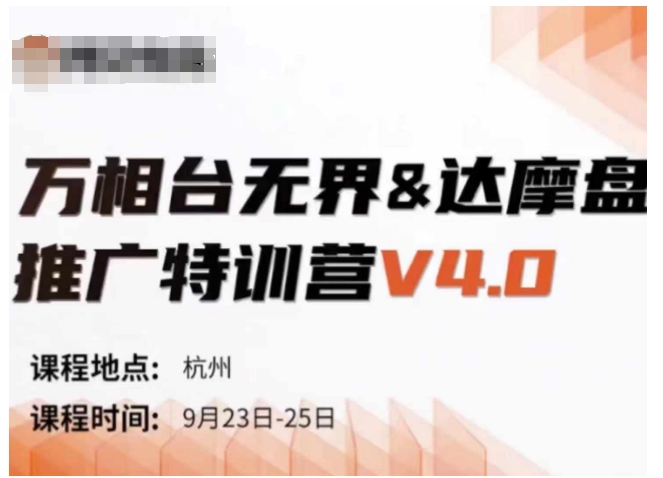 万相台无界-达摩盘推广特训营V4.0.9月23-25号线下课录音+字幕+思维导图客创社 - 专注互联网轻资产创业及网络项目资源整合与分享客创社 - 专注互联网轻资产创业及网络项目资源整合与分享