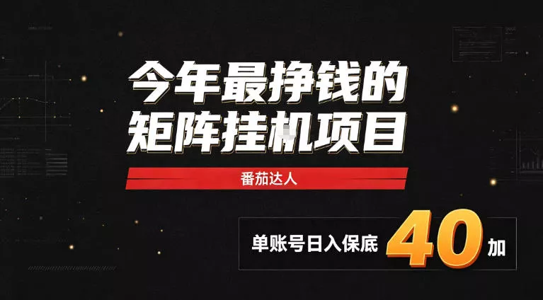 2026热门副业｜番茄达人矩阵全自动挂G项目，单账号保底日入40+，无需人工盯守【揭秘】客创社区-专注互联网轻资产资源整合与分享客创社区-专注互联网轻资产资源整合与分享