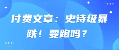 付费文章：史诗级暴跌！要跑吗？客创社 - 专注互联网轻资产创业及网络项目资源整合与分享客创社 - 专注互联网轻资产创业及网络项目资源整合与分享