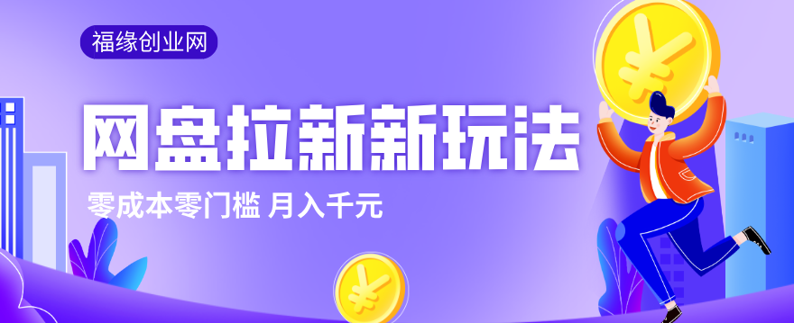 2026网盘拉新新玩法，手把手教你实操，零门槛零成本小白跟着操作也能月入千元客创社区-专注互联网轻资产资源整合与分享客创社区-专注互联网轻资产资源整合与分享