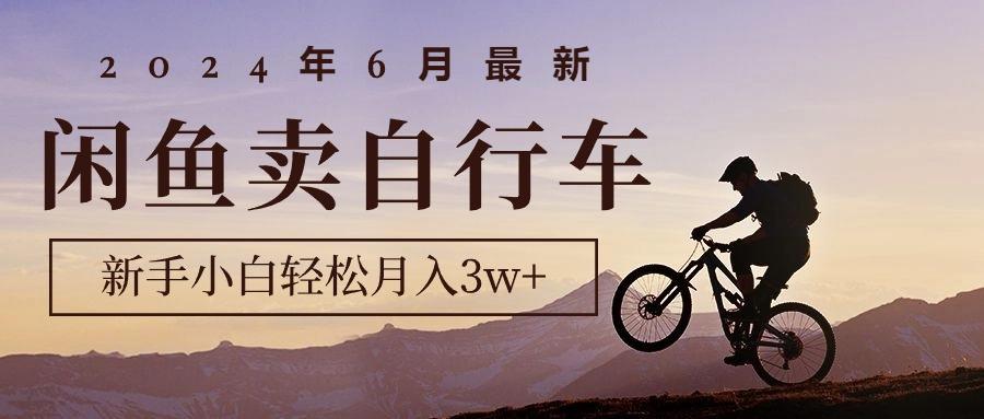 2024年6月最新闲鱼卖自行车，新手小白轻松月入3w+项目客创社 - 专注互联网轻资产创业及网络项目资源整合与分享客创社 - 专注互联网轻资产创业及网络项目资源整合与分享