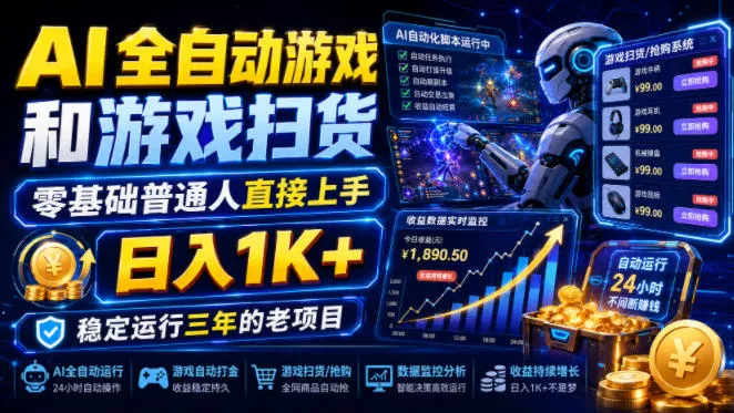 AI全自动游戏和游戏扫货，零基础普通人直接上手，日入1K+，稳定运行三年的老项目【揭秘】客创社区-专注互联网轻资产资源整合与分享客创社区-专注互联网轻资产资源整合与分享