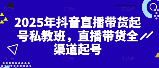 2025年抖音直播带货起号私教班，直播带货全渠道起号客创社 - 专注互联网轻资产创业及网络项目资源整合与分享客创社 - 专注互联网轻资产创业及网络项目资源整合与分享