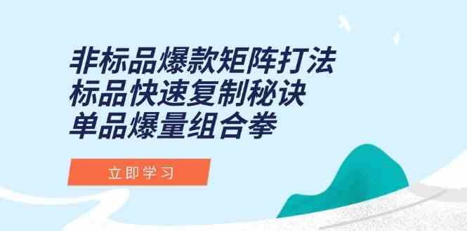 非标品爆款矩阵打法，标品快速复制秘诀，单品爆量组合拳-客创社 - 专注互联网轻资产创业及网络项目资源整合与分享客创社-免费且强大的项目分享网站！