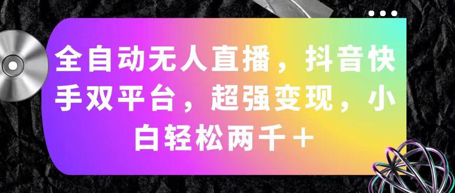 全自动无人直播，抖音快手双平台，超强变现，小白轻松两千＋客创社 - 专注互联网轻资产创业及网络项目资源整合与分享客创社 - 专注互联网轻资产创业及网络项目资源整合与分享