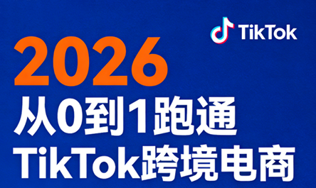 2026从0到1跑通TikTok跨境电商(更新4月)-鱼见海资源网-免费PHP网站源码模板,插件软件网创AI智能体资源分享平台！