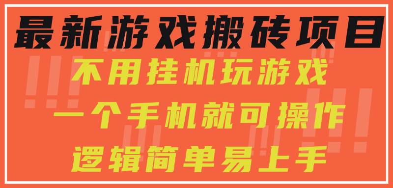 （15383期）最新游戏搬砖项目，小白纯手机可操作，不用挂机玩游戏，日入300+-客创社 - 专注互联网轻资产创业及网络项目资源整合与分享客创社-免费且强大的项目分享网站！