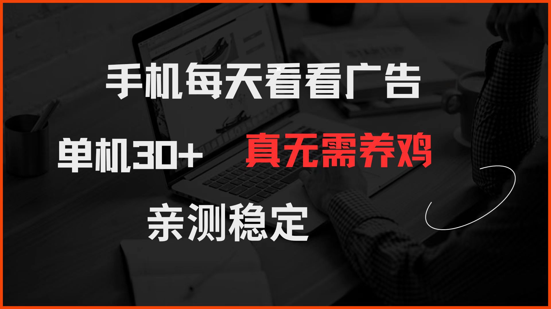 手机每天看看广告 单机30+ 真无需养鸡 亲测稳定客创社 - 专注互联网轻资产创业及网络项目资源整合与分享客创社 - 专注互联网轻资产创业及网络项目资源整合与分享