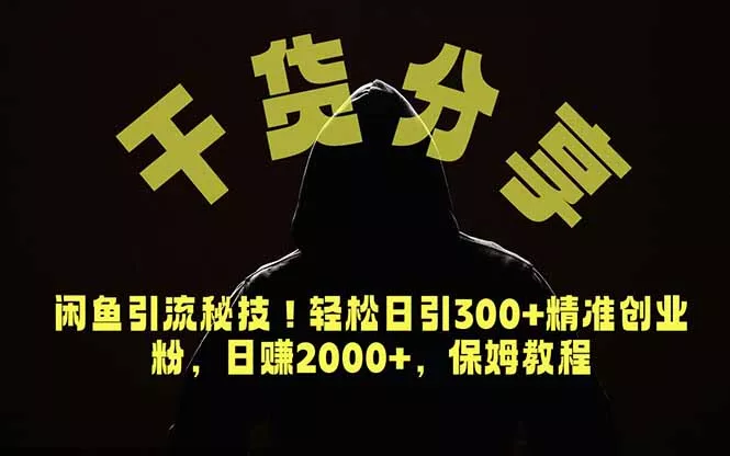价值6980的干货分享，闲鱼引流秘技！轻松日引300+精准创业粉，2年翻身实现财务自由 《鱼见海科技》-鱼见海资源网-免费PHP网站源码模板,插件软件网创AI智能体资源分享平台！