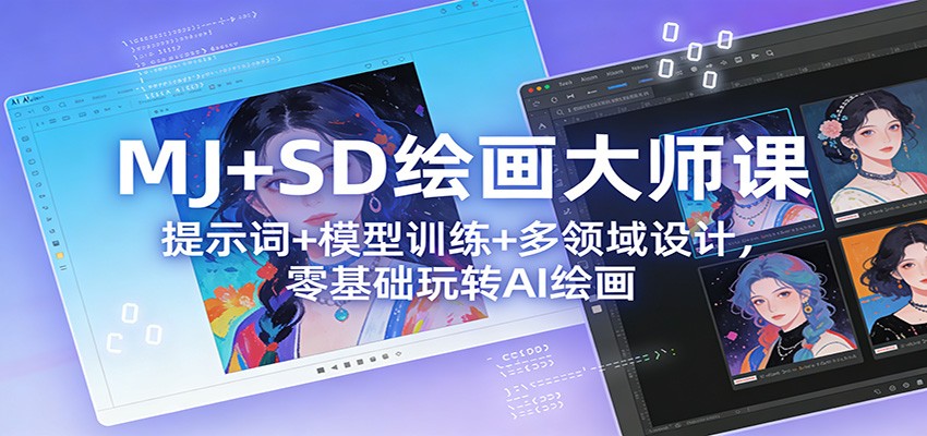MJ+SD绘画大师课：提示词+ 模型训练+多领域设计，零基础玩转AI绘画客创社区-专注互联网轻资产资源整合与分享客创社区-专注互联网轻资产资源整合与分享