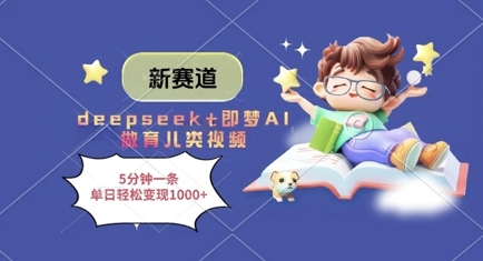 新赛道，deepseek+即梦AI做育儿类视频，5分钟一条，单日轻松变现多张客创社 - 专注互联网轻资产创业及网络项目资源整合与分享客创社 - 专注互联网轻资产创业及网络项目资源整合与分享