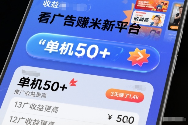 看广告賺米新平台，收益高，单机50+，推广收益更高，3天賺了1.4k【揭秘】客创社区-专注互联网轻资产资源整合与分享客创社区-专注互联网轻资产资源整合与分享