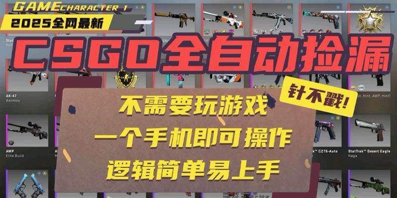 （15679期）CSGO自动捡漏项目，最新玩法，不用挂机不用玩游戏，一个手机即可操作。…-客创社 - 专注互联网轻资产创业及网络项目资源整合与分享客创社-免费且强大的项目分享网站！