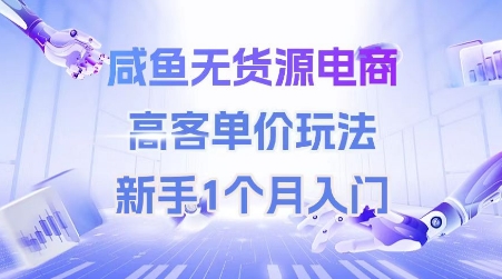咸鱼无货源电商，高客单价玩法，新手1个月入门-客创社 - 专注互联网轻资产创业及网络项目资源整合与分享客创社-免费且强大的项目分享网站！