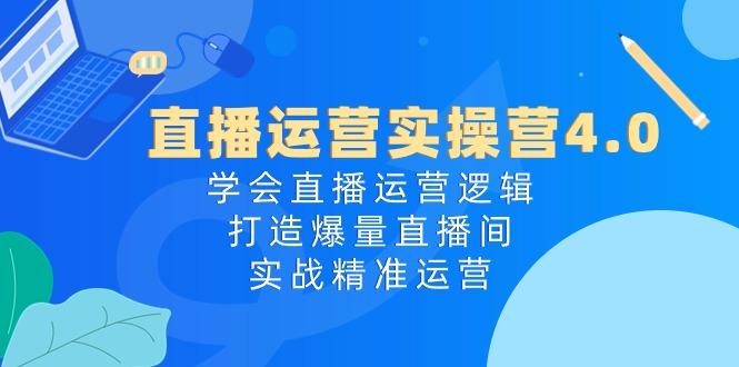 直播运营实操营4.0：学会直播运营逻辑，打造爆量直播间，实战精准运营客创社 - 专注互联网轻资产创业及网络项目资源整合与分享客创社 - 专注互联网轻资产创业及网络项目资源整合与分享