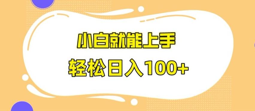 快手极速版无脑玩法，小白就能上手，日入100+【揭秘】客创社 - 专注互联网轻资产创业及网络项目资源整合与分享客创社 - 专注互联网轻资产创业及网络项目资源整合与分享