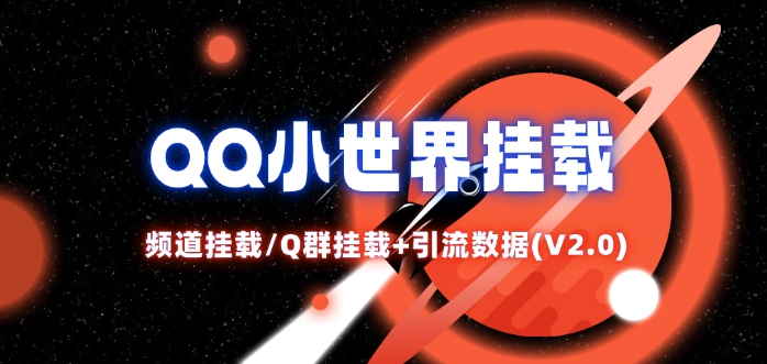 QQ小世界_频道挂载Q群挂载教程+引流数据分析(V2.0)客创社 - 专注互联网轻资产创业及网络项目资源整合与分享客创社 - 专注互联网轻资产创业及网络项目资源整合与分享