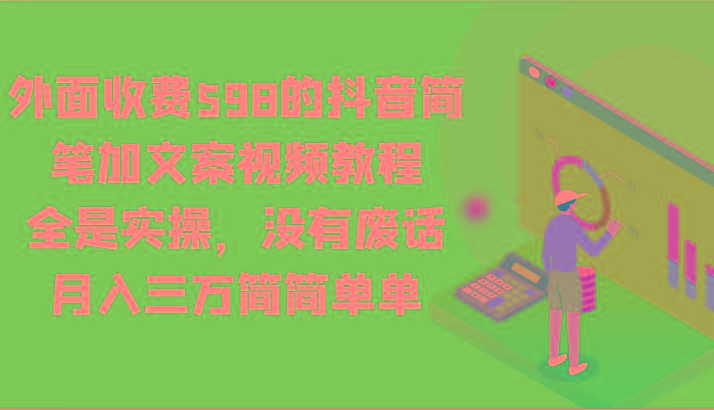 外面收费598的抖音简笔加文案视频教程，全是实操，没有废话，月入三万简简单单客创社 - 专注互联网轻资产创业及网络项目资源整合与分享客创社 - 专注互联网轻资产创业及网络项目资源整合与分享