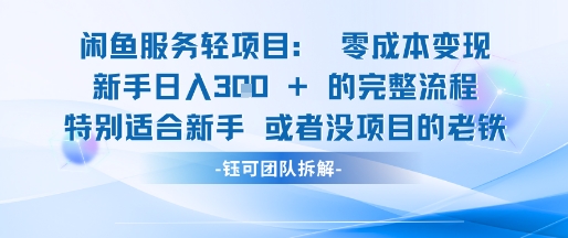 闲鱼虚拟项目轻资产运营新手日入3张的零成本变现-客创社 - 专注互联网轻资产创业及网络项目资源整合与分享客创社-免费且强大的项目分享网站！