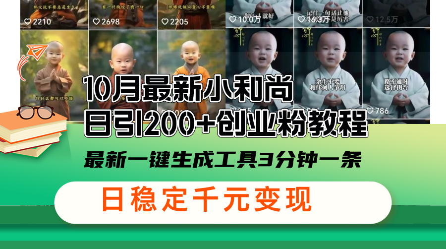 10月最新小和尚日引200+创业粉教程，最新一键生成工具3分钟一条，日稳…客创社 - 专注互联网轻资产创业及网络项目资源整合与分享客创社 - 专注互联网轻资产创业及网络项目资源整合与分享