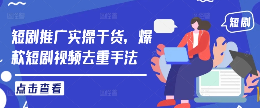 短剧推广实操干货，爆款短剧视频去重手法客创社 - 专注互联网轻资产创业及网络项目资源整合与分享客创社 - 专注互联网轻资产创业及网络项目资源整合与分享