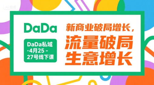 DaDa私域·4月25-27号线下课，新商业破局增长，流量破局，生意增长-客创社 - 专注互联网轻资产创业及网络项目资源整合与分享客创社-免费且强大的项目分享网站！