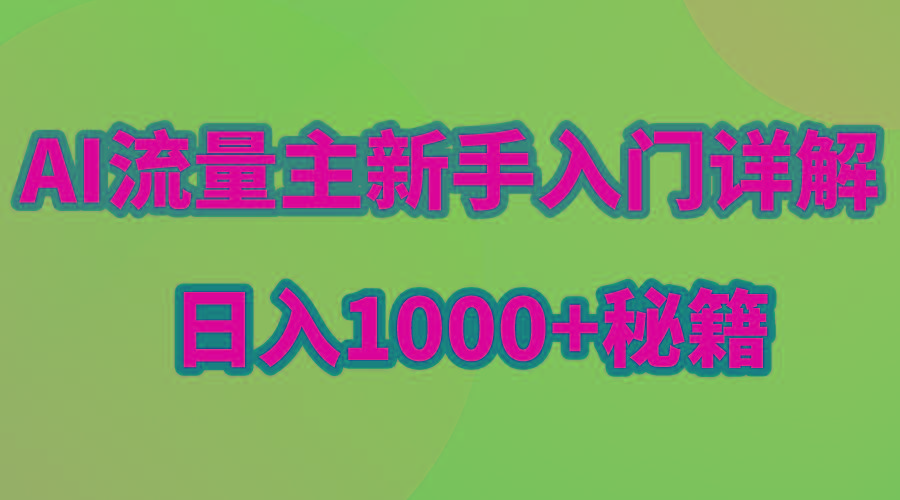AI流量主新手入门详解公众号爆文玩法，公众号流量主日入1000+秘籍客创社 - 专注互联网轻资产创业及网络项目资源整合与分享客创社 - 专注互联网轻资产创业及网络项目资源整合与分享