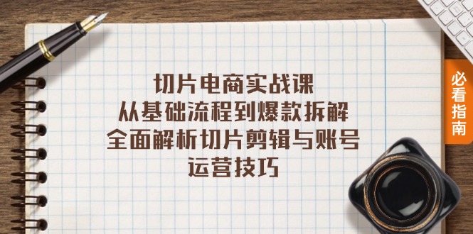 切片电商实战课：从基础流程到爆款拆解，全面解析切片剪辑与账号运营技巧客创社 - 专注互联网轻资产创业及网络项目资源整合与分享客创社 - 专注互联网轻资产创业及网络项目资源整合与分享