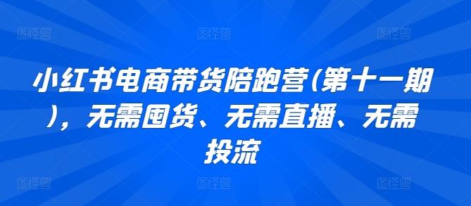 小红书电商带货陪跑营(第十一期)，无需囤货、无需直播、无需投流客创社 - 专注互联网轻资产创业及网络项目资源整合与分享客创社 - 专注互联网轻资产创业及网络项目资源整合与分享