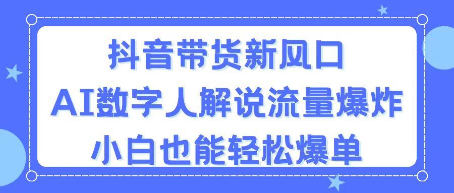 抖音带货新风口，AI数字人解说，流量爆炸，小白也能轻松爆单客创社 - 专注互联网轻资产创业及网络项目资源整合与分享客创社 - 专注互联网轻资产创业及网络项目资源整合与分享