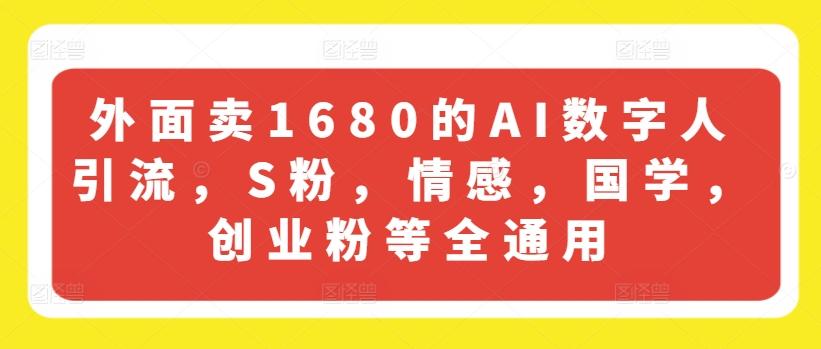 外面卖1680的AI数字人引流，S粉，情感，国学，创业粉等全通用客创社 - 专注互联网轻资产创业及网络项目资源整合与分享客创社 - 专注互联网轻资产创业及网络项目资源整合与分享
