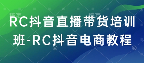 RC抖音直播带货培训班-RC抖音电商教程客创社 - 专注互联网轻资产创业及网络项目资源整合与分享客创社 - 专注互联网轻资产创业及网络项目资源整合与分享