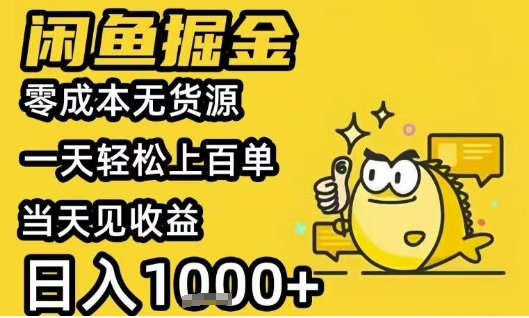 闲鱼掘金项目，零成本无货源一天轻松上百单，当天见收益日入1k+【揭秘】-客创社 - 专注互联网轻资产创业及网络项目资源整合与分享客创社-免费且强大的项目分享网站！