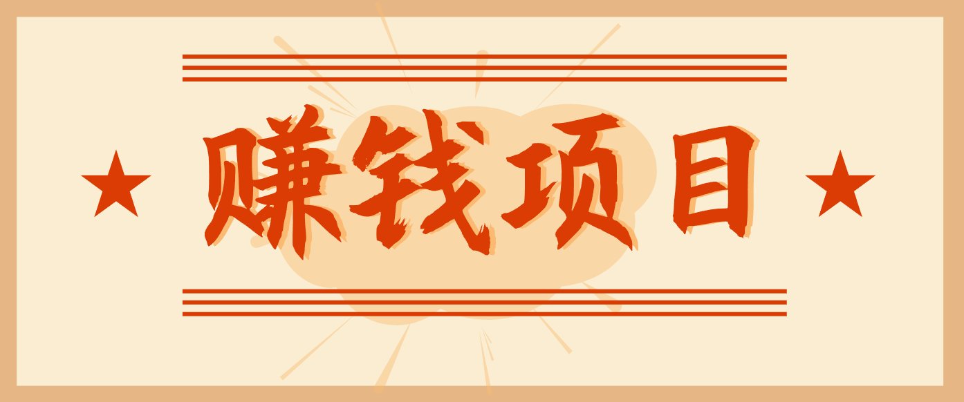 拍照片就有收益，零门槛的信息差项目，一单19.9，轻松实现月收益3000+客创社区-专注互联网轻资产资源整合与分享客创社区-专注互联网轻资产资源整合与分享
