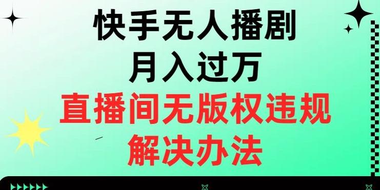 快手无人播剧月入过万，直播间无版权违规的解决办法【揭秘】客创社 - 专注互联网轻资产创业及网络项目资源整合与分享客创社 - 专注互联网轻资产创业及网络项目资源整合与分享