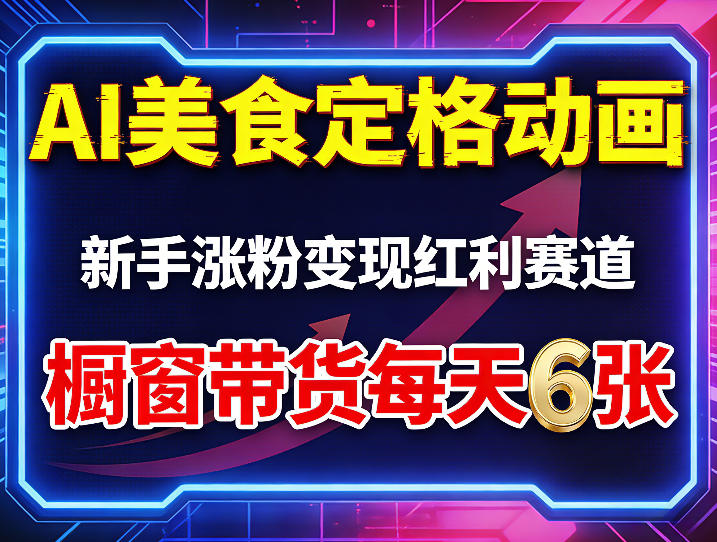 AI美食定格动画，新手涨粉变现红利赛道，橱窗带货每天6张+收徒变现客创社区-专注互联网轻资产资源整合与分享客创社区-专注互联网轻资产资源整合与分享